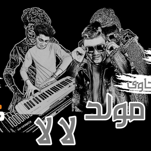 مولد لالا لالا توزيع مزيكا الحاوي اورج عبدو سونيك 2020