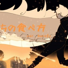 いのちの食べ方 歌ってみた
