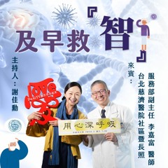 用心深呼吸 115 【及早救「智」】