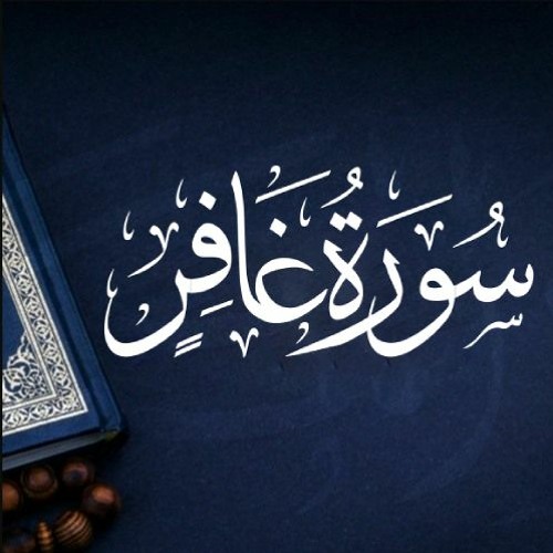القارئ عبيدة موفق - سورة غافر