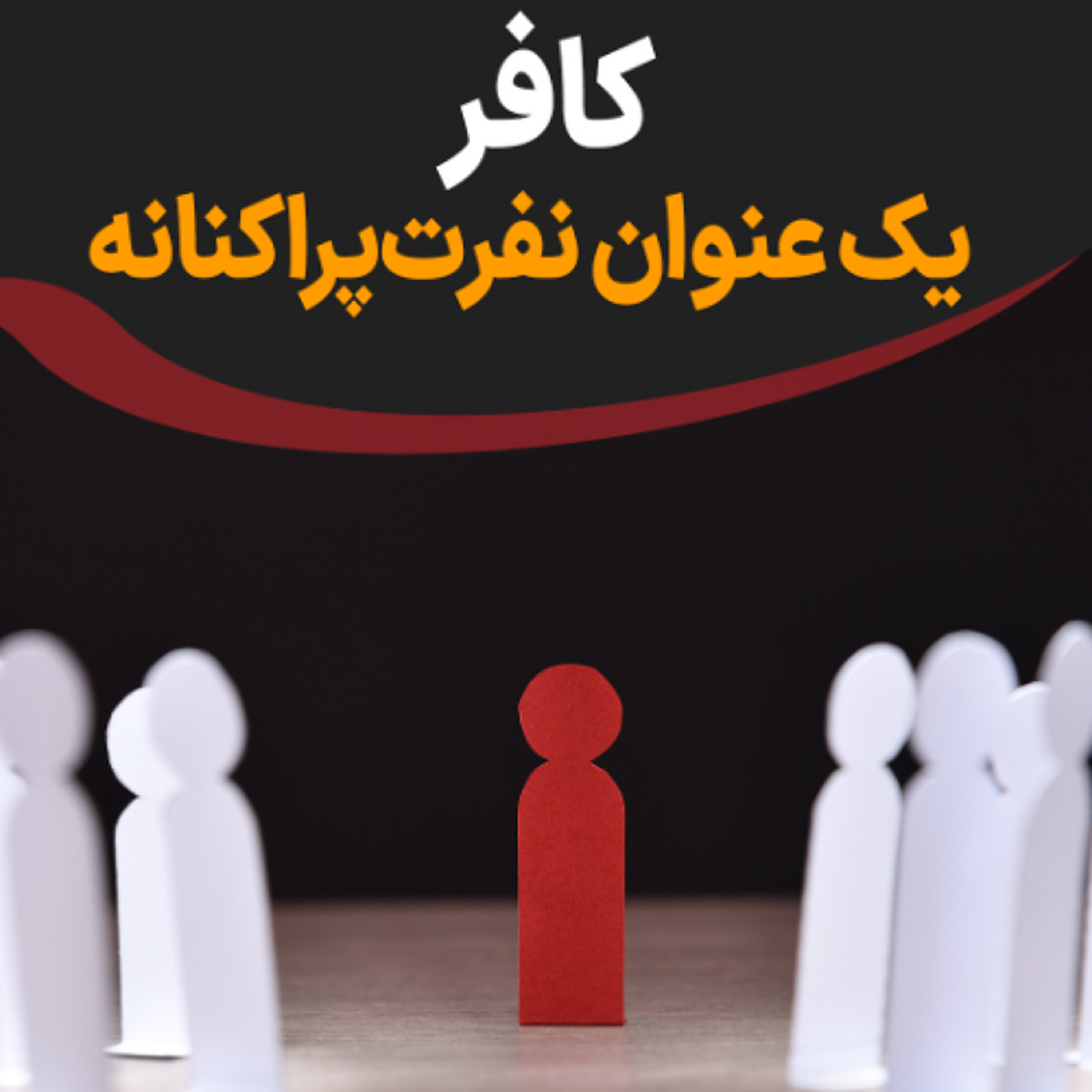 کافر: یک عنوان نفرت‌پراکنانه episode artwork