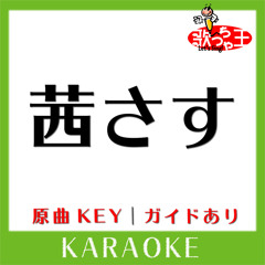 茜さす(カラオケ)[原曲歌手:Aimer]