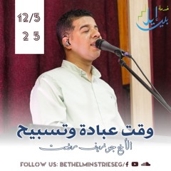وقت عبادة وتسبيح | الأخ جوزيف رفعت