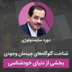 شناخت گلوگاه‌های چیدمان وجودی بخشی از دنیای خودشناسی
