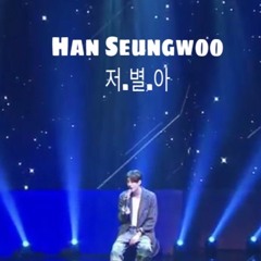 Han Seungwoo - 저.별.아