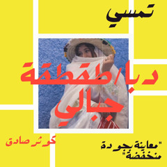 Kawtar Sadik-Daba/Ta9to9a(Temsy MU Edit) Low quality Preview
