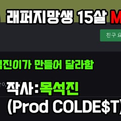 라임좠대는노래