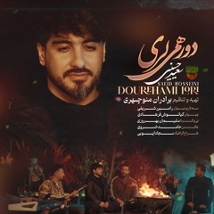 سعید حسینی آهنگ دورهمی لری