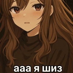 ааа я шиз