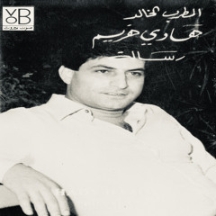 مرق حبيبي - هادي هزيم