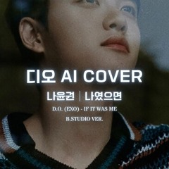 🎹 디오 (EXO) - 나였으면│나윤권 원곡│AI COVER│가사포함│신청곡│(B.Studio ver.) 💖