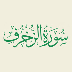 Az-Zukhruf [43]- سورة الزخرف - المصحف المعلم للأطفال - القارئ خليفة الطنيجي