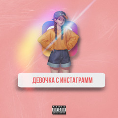 Девочка с Instagram