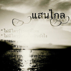 “แสนไกล”