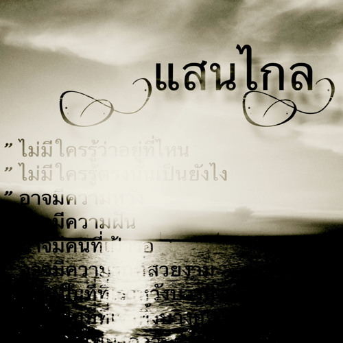 “แสนไกล”