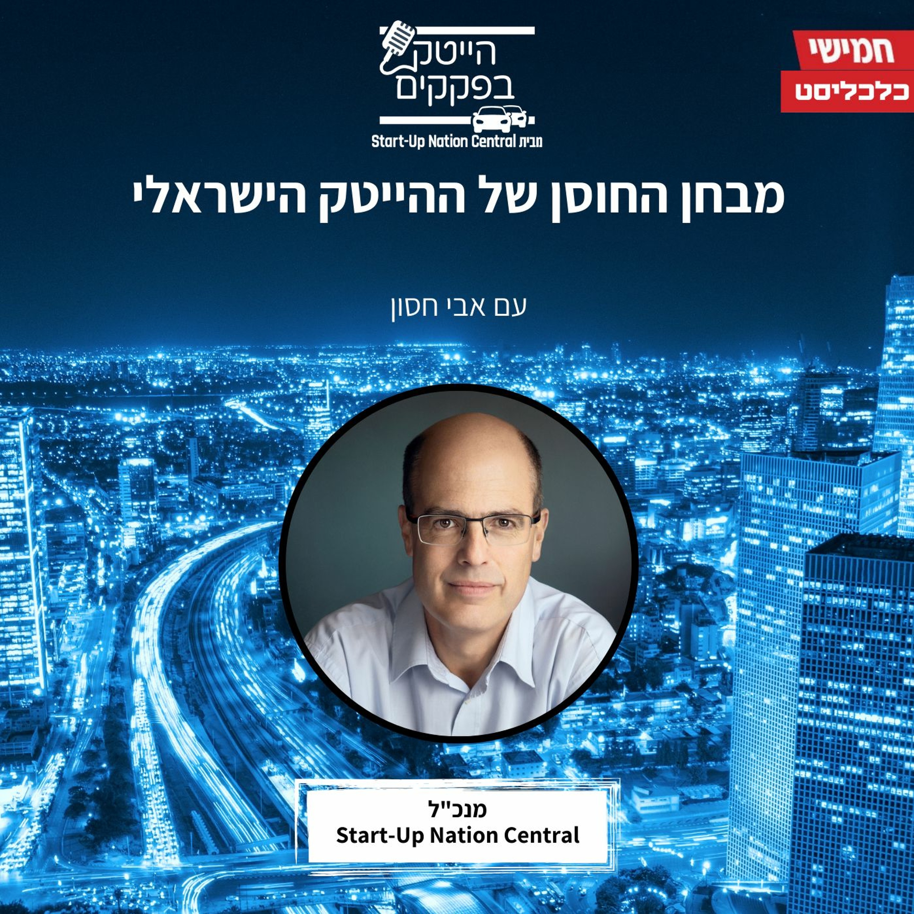 מבחן החוסן של ההייטק הישראלי episode artwork