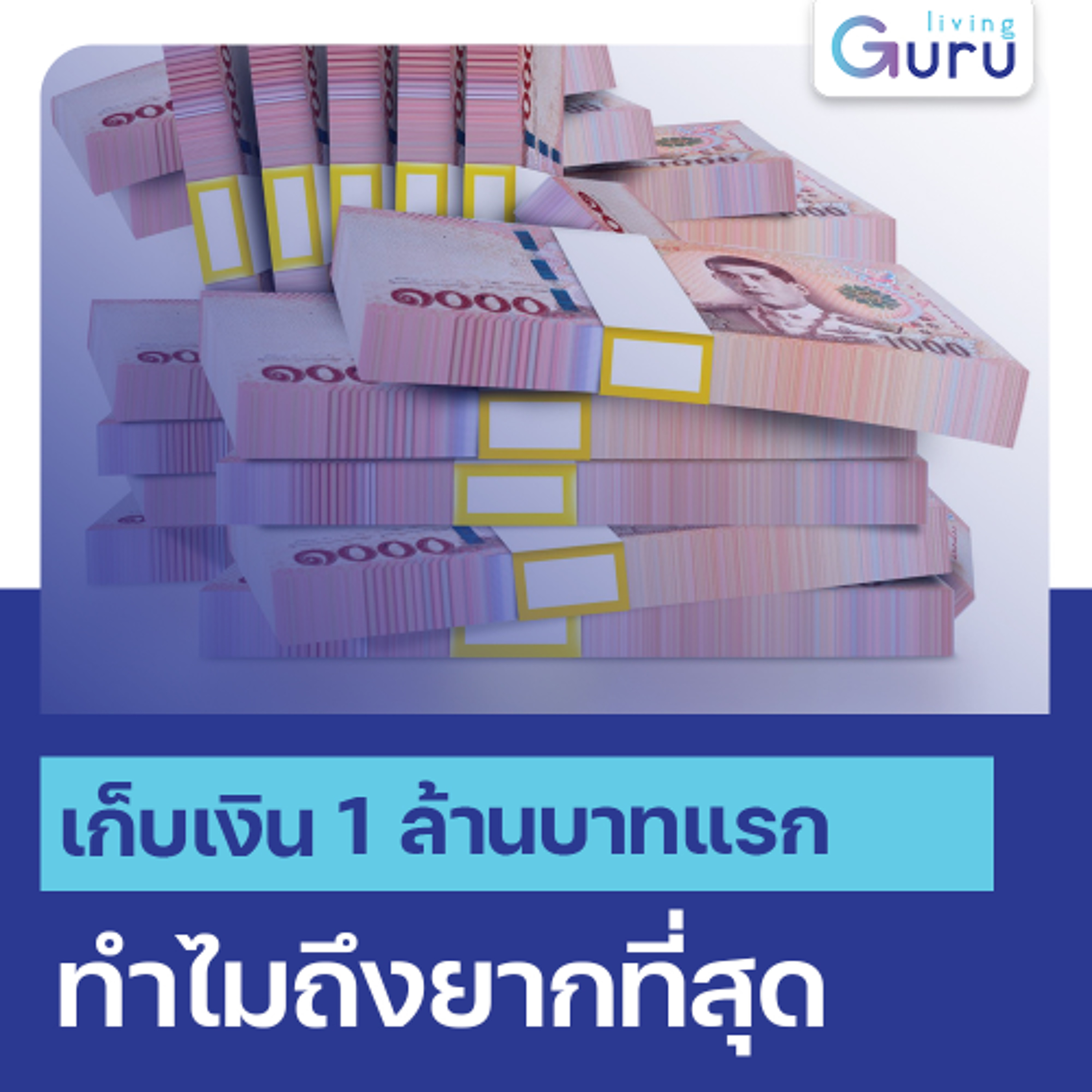 เก็บเงิน 1 ล้านบาทแรก ทำไมถึงยากที่สุด | Wealth Wisdom Podcast EP127