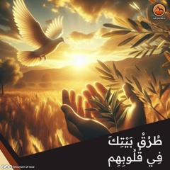 عظة : طُرُقُ بَيْتِكَ فِي قُلُوبِهِمْ