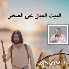 Copy of عظات  د . فخرى كرم