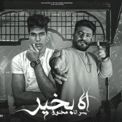 مهرجان اه بخير بس انا مخنوق - هوبا طارق و مودي برودكشن - مودي برودكشن
