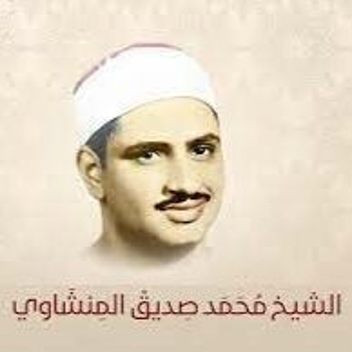 069 المصحف المرتل [سورة الحاقة] الشيخ محمد صديق المنشاوي