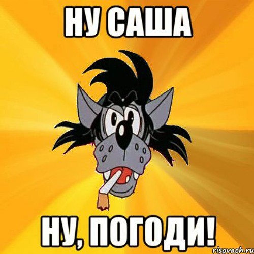 Ну погоди мемы. Ты забыл про меня. Ну вы поняли. Открытка "прости". Ну про меня.