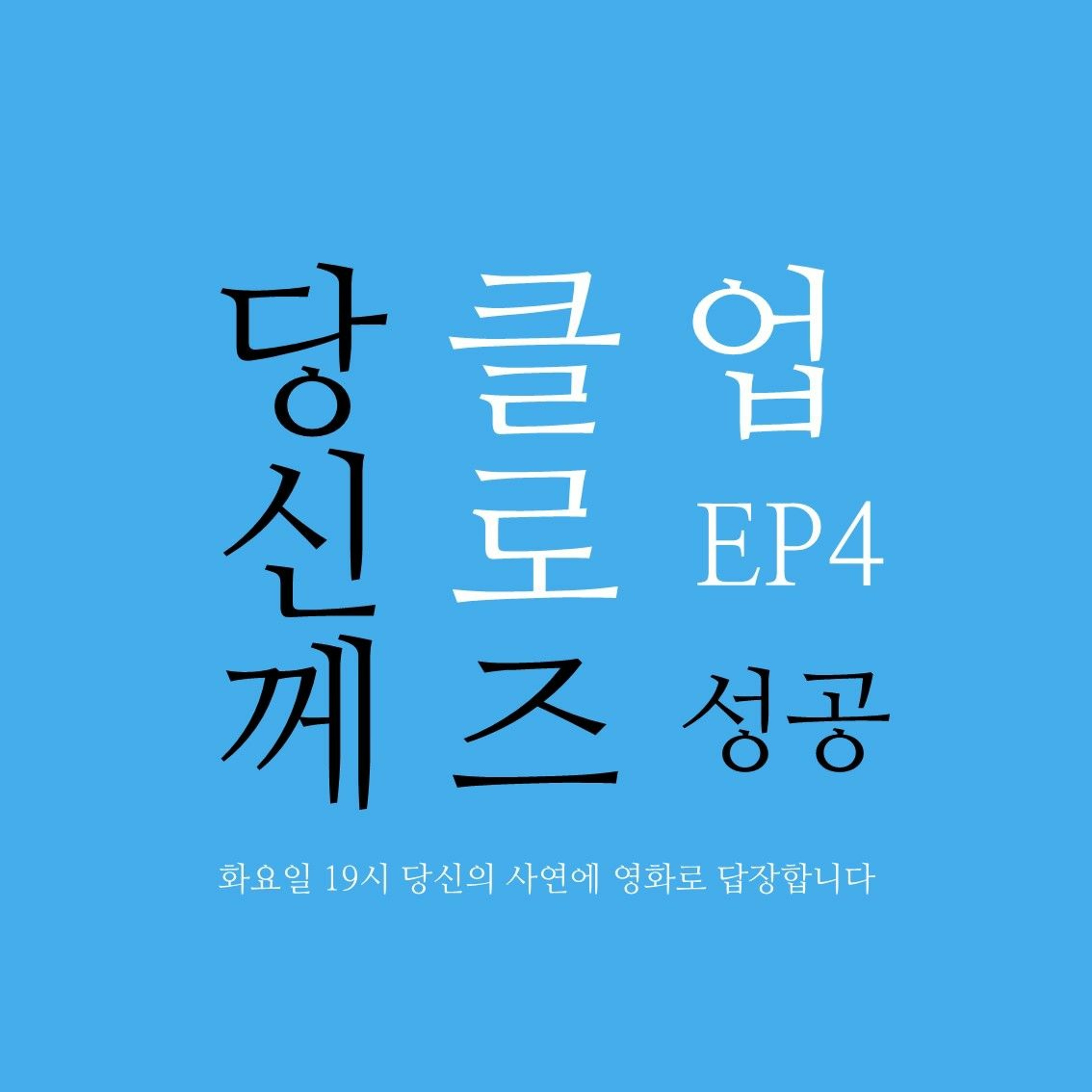 230516 당신께 클로즈업 EP. 4 성공 episode artwork