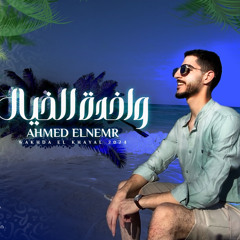 واخدة الخيال - احمد النمر و ياقوت‏ Ahmed Elnemr Ft Yaqout Dorri - WAKHDA ELKHAYAL