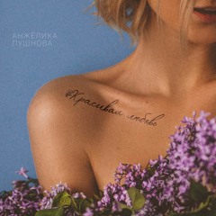 Красивая Любовь