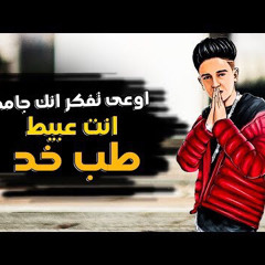 مهرجان اوعى تفكر انك جامد انت عبيط طب خد غناء سامر المدنى كلمات روقه توزيع دولسى
