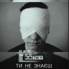 Rudetsk1y - Ти Не Знаєш