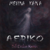 ΜΕΛΙΝΑ ΚΑΝΑ - ΑΕΡΙΚΟ