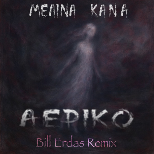 ΜΕΛΙΝΑ ΚΑΝΑ - ΑΕΡΙΚΟ