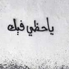 ما زلت أحبك ـ لطيفة الزيات