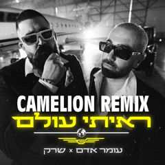 עומר אדם & שרק - ראיתי עולם רמיקס (Dj Camelion Remix)