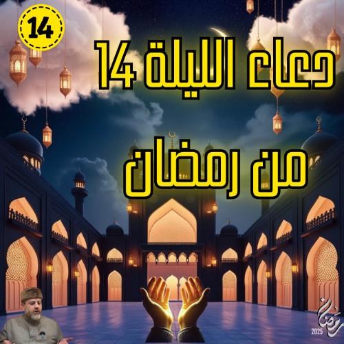 دعاء الليلة 14  من رمضان