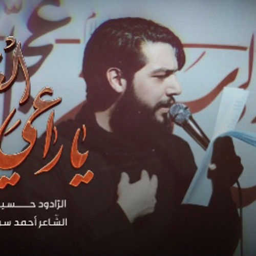 ‎⁨يا راعي الغيرة | حسين خير الدين⁩.m4a