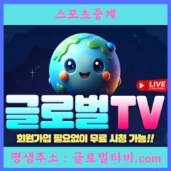 #무료스포츠중계 평생주소 : 글로벌티비.com