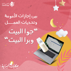 بين إجازات الأمومة وتحديات العمل