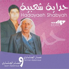 حدايه نعما وعصام الجلماوي