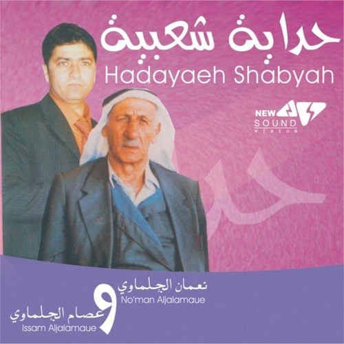 حدايه نعما وعصام الجلماوي