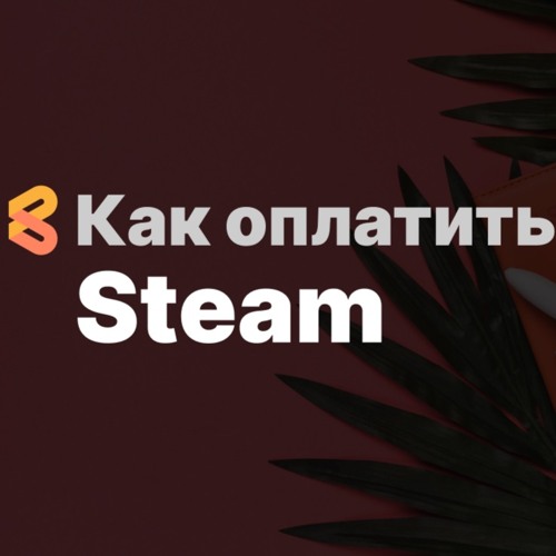 Как оплатить Steam из России в 2024 году