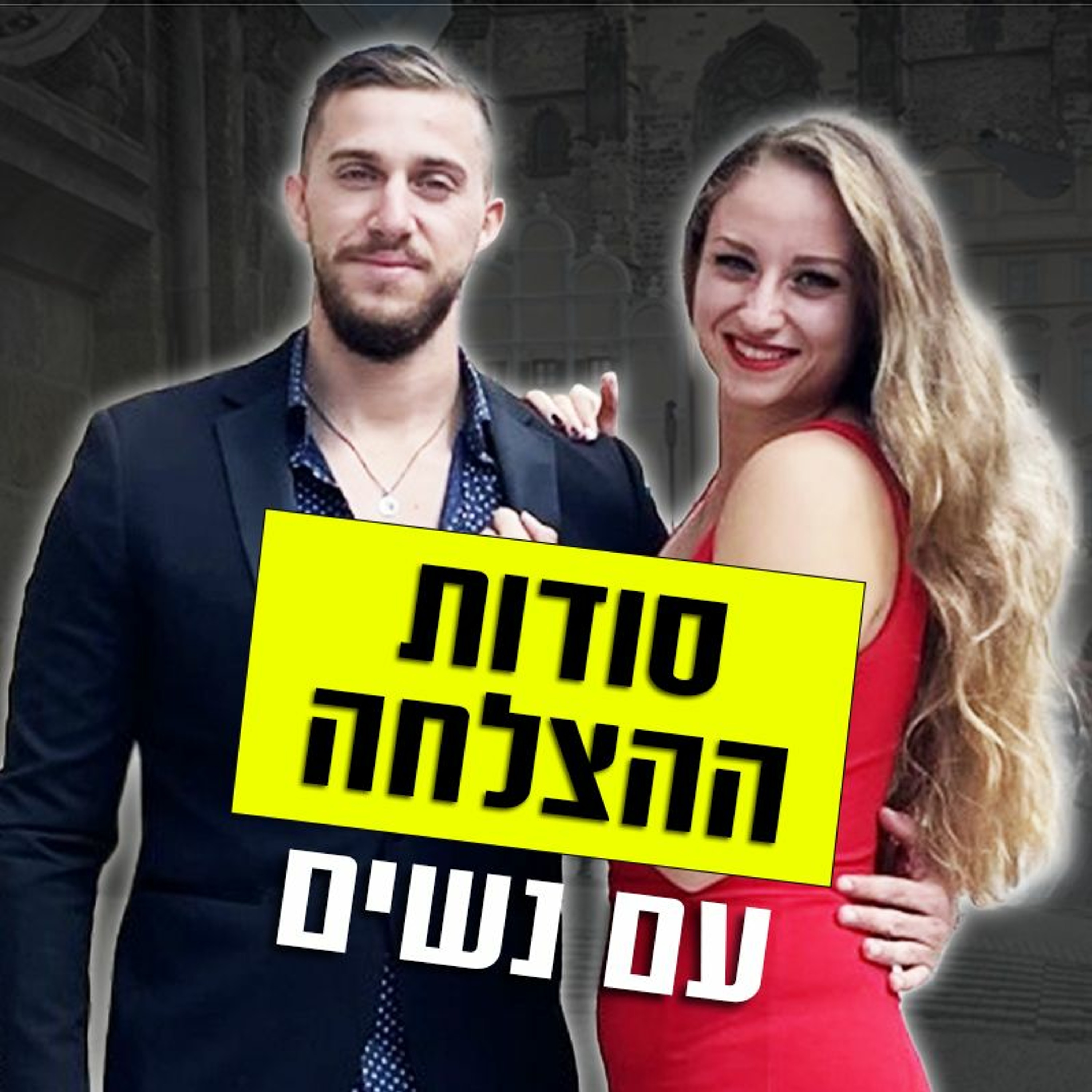מאמן דייטינג חושף - סודות ההצלחה עם נשים episode artwork