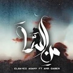 Elsayed Agamy - Mn El-Sama Ft. Amr Gaber l السيد عجمي - من السما مع عمرو جا