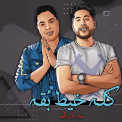 ‎⁨مهرجان كلو خيط بقه فيـــلو - شاعرالغية توزيع فيـــلو الدخلاوية 2020⁩.mp3