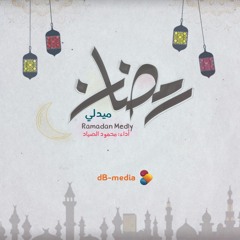 رمضان ميدلي | محمود الصياد