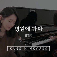 [강민경] 병원에 가다 2019ver