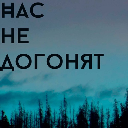 песня тату нас не догонят
