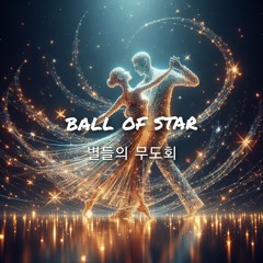 별들의 무도회(ball of star)