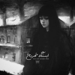 SORENA - Istgahe Shahr Yakh ( Remix by PIRI )